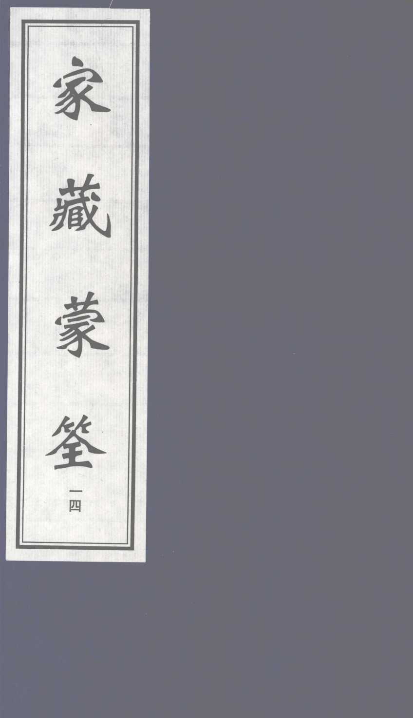 家藏蒙筌  下  14